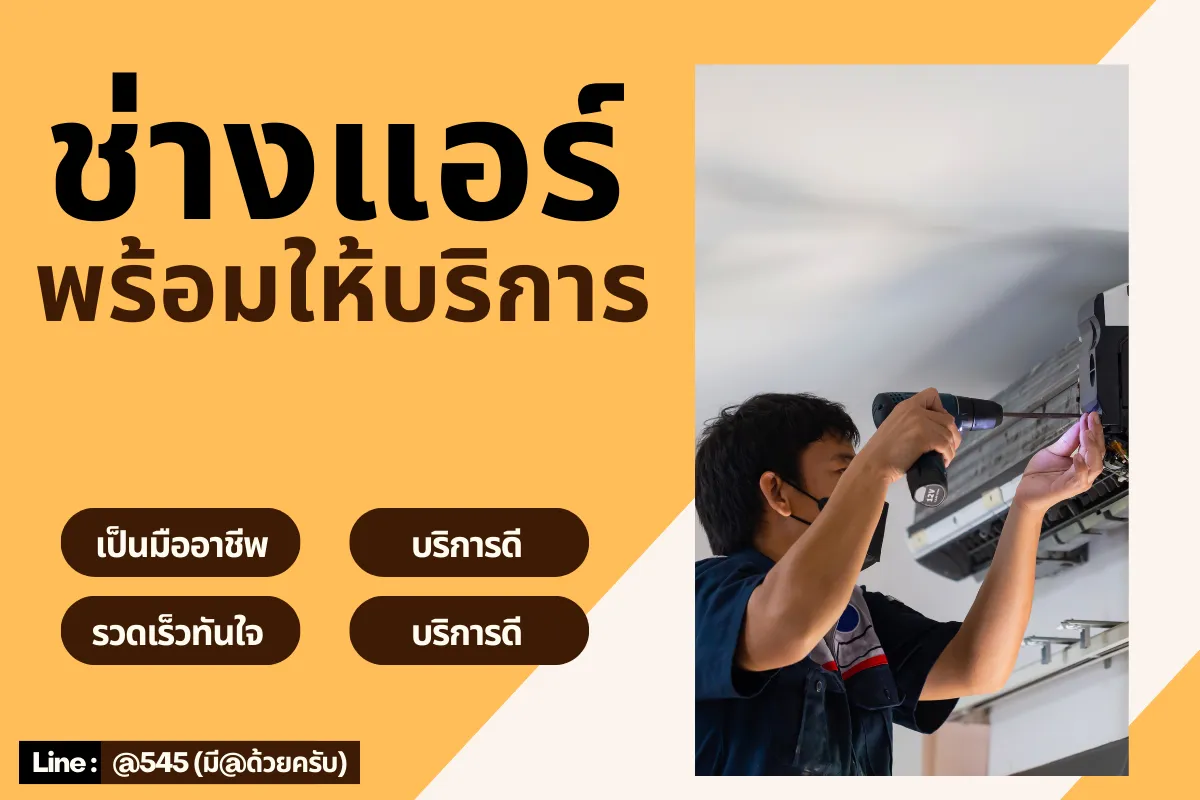 ช่างแอร์พร้อมให้บริการ