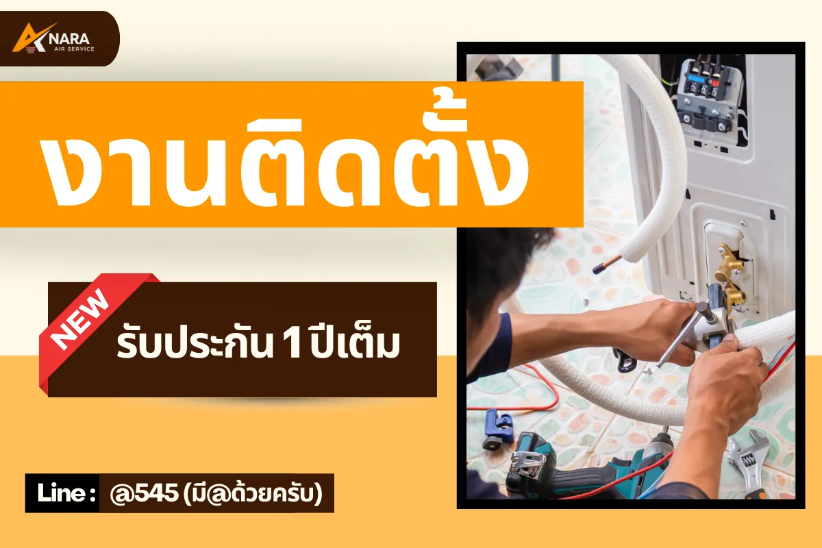 งานติดตั้งแอร์