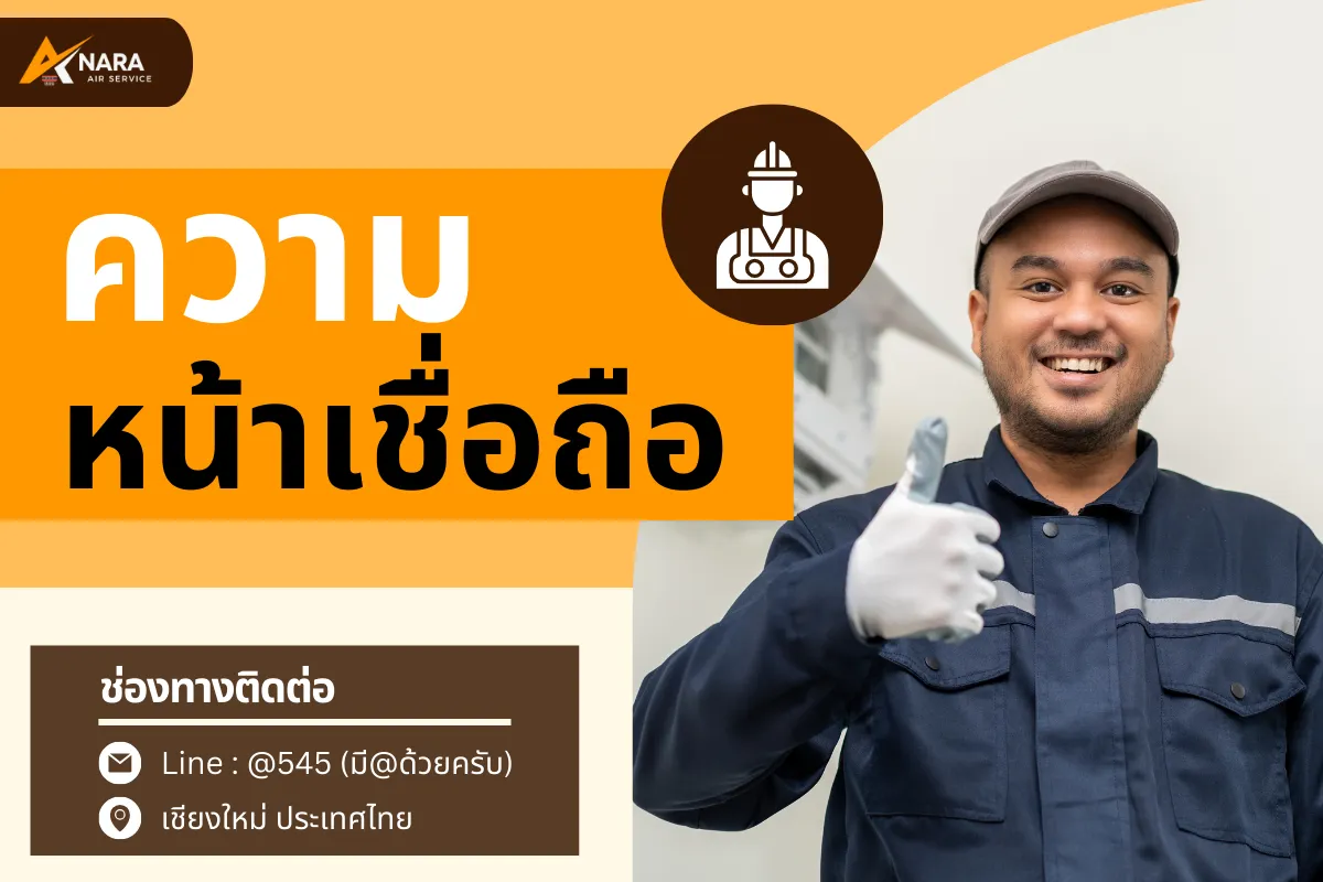 ร้านแอร์มีความหน้าเชื่อเถือ