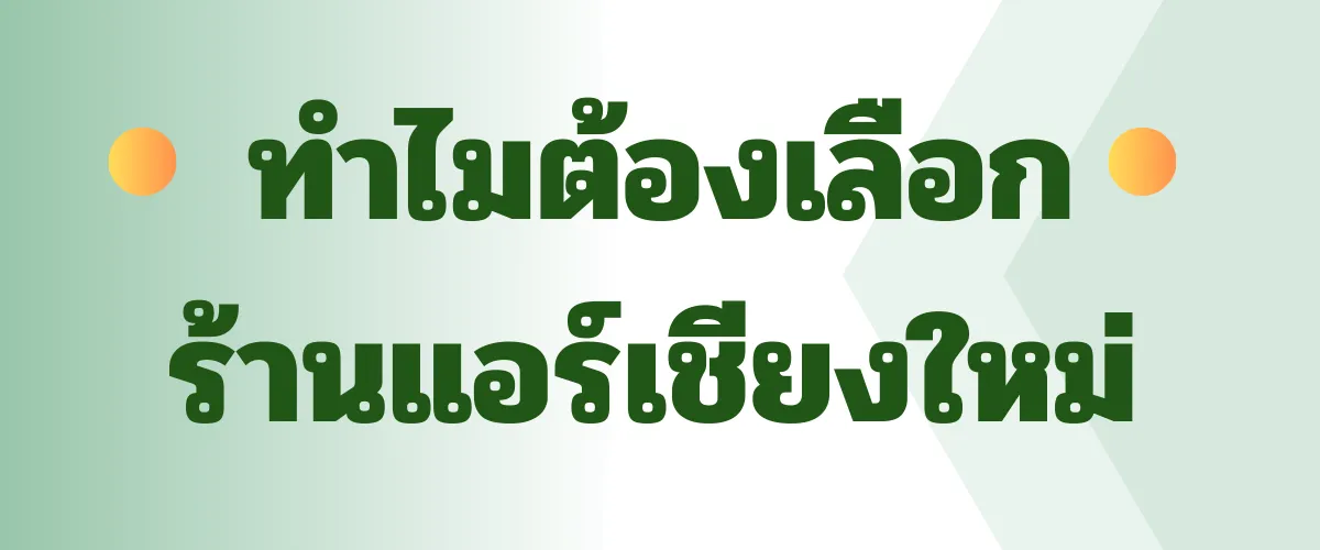 ทำไมต้องเลือกแอร์เชียงใหม่