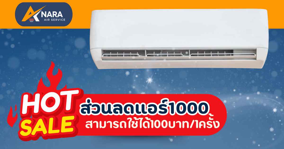 ส่วนลดแอร์เชียงใหม่