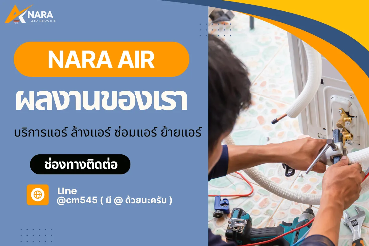 ผลลานแอร์เชียงใหม่