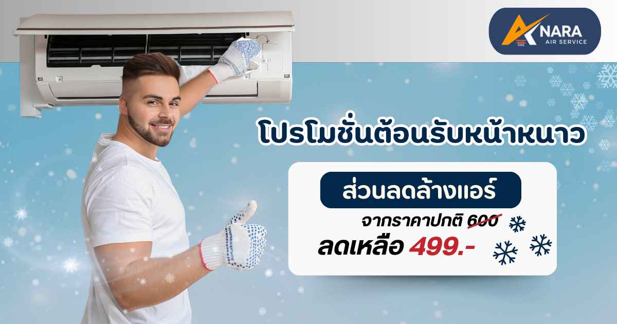 โปรโมชั่นล้างแอร์เชียงใหม่