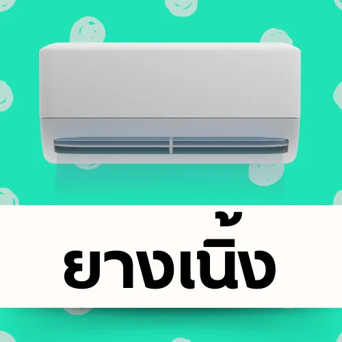 ยางเนิ้ง